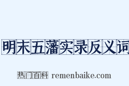 明末五藩实录反义词是什么意思的图片